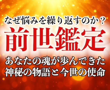 30年の霊視経験による【本格前世鑑定】を行います 魂の記憶を解き明かし、今世での真の使命と才能を導き出します イメージ1