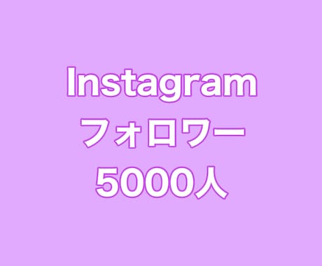 インスタフォロワー+5000人まで拡散します ⭐️激安⭐️フォロワーを沢山増やしたい方にオススメ！ イメージ1