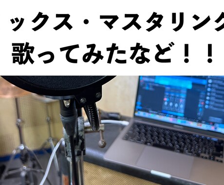 歌のみからオリ曲まで！コスパ良いmix対応します イメージ1