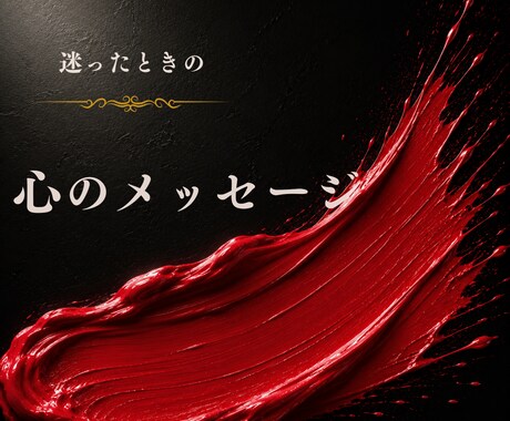 オラクルカードで今の状況を読み解き鑑定します 恋愛・仕事・人間関係｜このままでいいの？と思った時のミニ鑑定 イメージ1