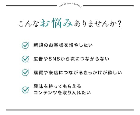 購買・来店につなげる診断コンテンツを制作します 診断コンテンツで、お客様との最初の会話をつくる イメージ2