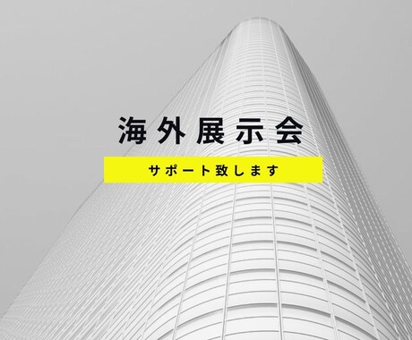 海外展示会での英語のピッチを代わりに書きます 英語で商品・サービスをわかりやすく、魅力的に説明！ イメージ1