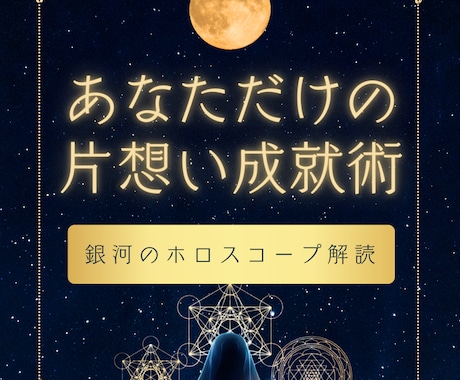 片想いから両想いへ導くため銀河から鑑定します 「好きな人に想いを伝えたい」 そんなあなたの恋を後押しします イメージ1