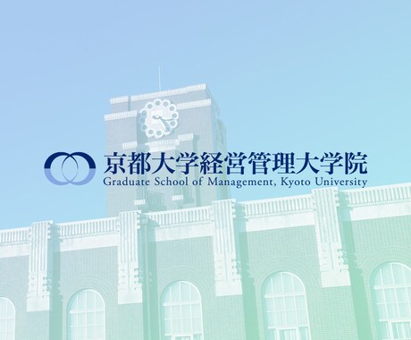 京都大学MBAに合格した書類を全てお送りします 国立大学院の書類選考に合格した書類を共有します！ イメージ1