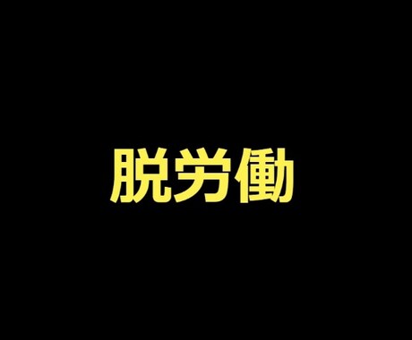 かんたん！毎月56万円を半自動化した方法、教えます 未経験・初心者OK！自動収入を手に入れる禁断の方法を公開 イメージ1