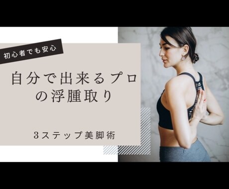 自分で出来るプロの浮腫取り方法教えます たった3ステップエステに行かなくても自宅で簡単浮腫取り イメージ1