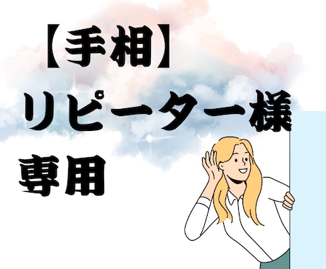 リピーター様専用！手相の変化や気になること伺います 「手相のビフォーアフター」「ご相談」お気軽にどうぞ！ イメージ1