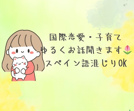 日本育ちのペルー人がゆるくお話聞きます スペイン語混ぜても大丈夫です。 イメージ1