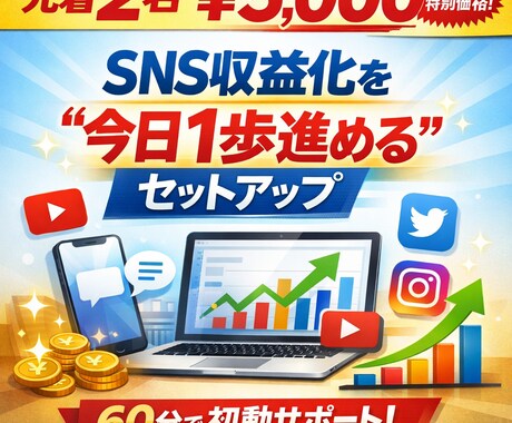 先着2名！SNSで収益化する具体的な方法を教えます 何をやるか決めて、実際に1つ公開するところまで一緒に進めます イメージ1