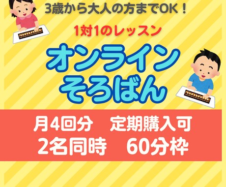 60分2名定期購入】そろばん暗算をレッスンします 1ヶ月に4回以上受講される方の購入ページです イメージ1