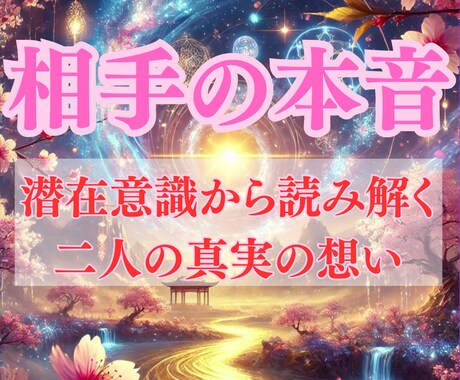 相手の心の奥に隠された本音と愛の行方を霊視します 気持ちと潜在意識を紐解き、二人が望む最高の未来へ導く イメージ1