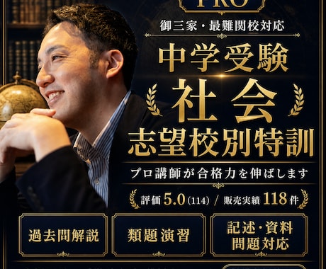 中学受験社会科 オンライン志望校別特訓をします 学校別の出題傾向に合わせて徹底指導 イメージ1
