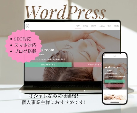 WordPressでオシャレなホームページ作ります SEO・スマホ対応・ブログ搭載！初心者におすすめHP イメージ1