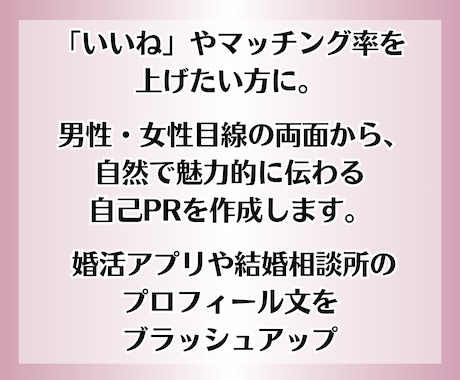 検索で選ばれる婚活/プロフィール自己PRを作ります いいね♡アップ/埋もれない/検索アップ/プロフィール添削 イメージ2