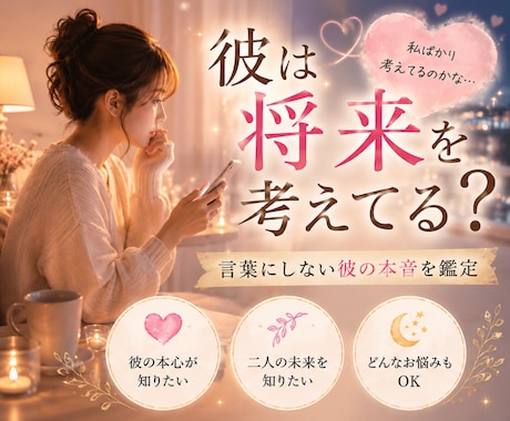 好きって言ってくれない彼の本音を読み解きます 実績8000件超│この関係大丈夫かな…あなたの不安を安心へ イメージ1