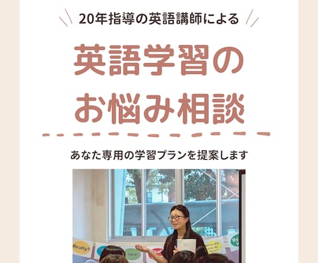 英語学習お悩み相談▶︎あなたの学習プラン作成します 英語指導20年・2,000人以上の実績！英語講師が学習診断 イメージ1