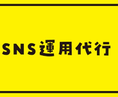 大学生のインスタノウハウを活かしてSNSを代行ます Instagramを任して自分の時間を確保‼️ イメージ1