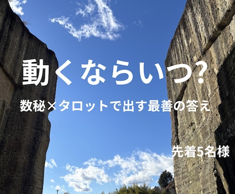 先着5名数秘の勝負月とタロットで動く時期を導きます 数秘の運気とタロットの助言で迷いを断ち切り次の一歩を導きます イメージ1