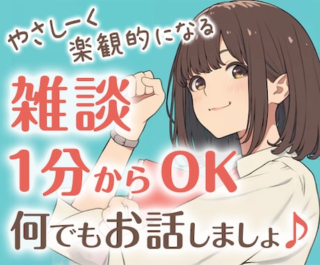 人生を根本から軽やかにする考え方や情報を教えます 不安・迷い・モヤモヤ・焦りを楽観的になれる情報で癒します イメージ1