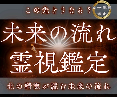 今後3ヶ月の運気の流れや転機人生の動きを読みます 3ヶ月後どうなるか断定｜あなたの未来の流れを完全霊視 イメージ1