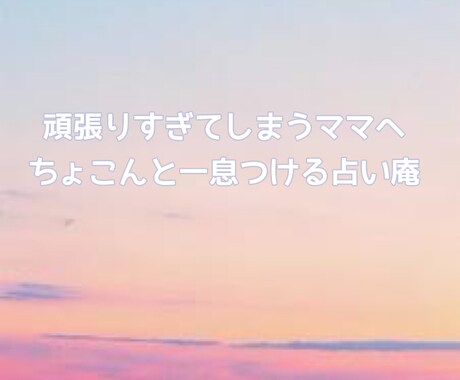 毎日頑張りすぎてしまうあなたを整えます 毎日頑張りすぎてしまうあなたへ｜ちょこんと四柱推命鑑定 イメージ1