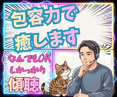 なんでもOK✅️しっかり傾聴✅包容力で癒します あなたの相談に優しく対応、共感力と包容力、経験豊富な話し相手 イメージ1