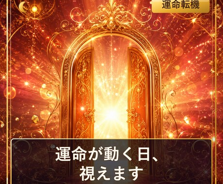 あなたの運命、変わり始めます 大運×本命星で運命が動く時期を占います イメージ1