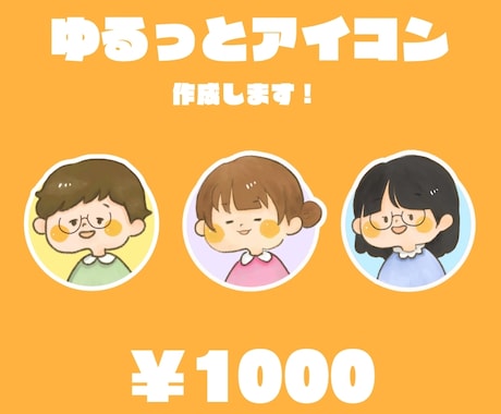 親しみやすいゆるっとアイコンを作成します イメージ1