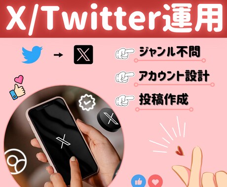 X(Twitter)にて運用のお手伝いをいたします お客様のお悩みに沿ったご対応をさせていただきます。 イメージ1
