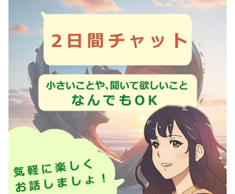 2日間チャット⭐︎気軽に楽しくお話相手になります 誰かと話したい！今すぐ聴いてほしい！時間を気にせずOK⭐︎ イメージ1