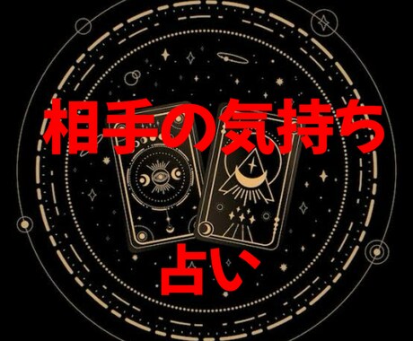 霊視で相手の本音を読み解きます あの人の心の声と縁の糸を視てお伝えします イメージ1