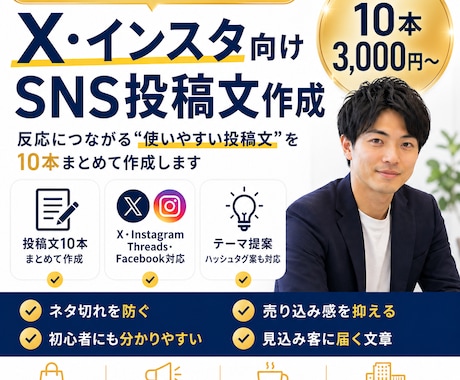 X・インスタ向けSNS投稿文を10本作成ます そのまま投稿できる、反応をねらった文章をお届けします イメージ1