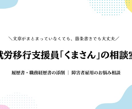 現役7年の支援員が障害者雇用のお悩み相談乗ります 【秘密厳守】一般？障害者雇用？これからの不安を現役に相談。 イメージ1