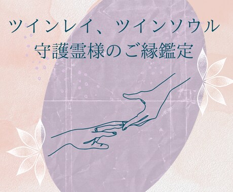 ツインレイ、ツインソウルを守護霊様が鑑定致します 好きな人と一緒になりたい方、ソウルメイトなのかを知りたい方へ イメージ1