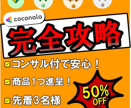 1ヶ月でココナラランクをアップさせた方法教えます ノウハウPDF+商品1つ提供+コンサルセットで10,000円 イメージ1