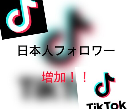 TikTok 日本人フォロワー増加します あなたのアカウント全力応援！！ イメージ1