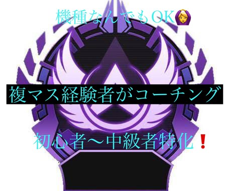 複マス経験者が楽しくコーチングします 初心者〜中級者特化！楽しく雰囲気よく教えます！ イメージ1