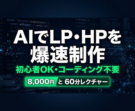 AIでLP・HP爆速制作の方法を教えます コーディング不要・60分で制作の全体像がわかる イメージ1