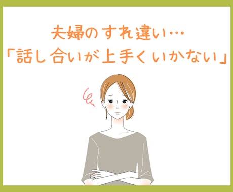 距離感が分からない…家族の悩み、受け止めます 夫婦、親子、親族…価値観や立場の違いでモヤモヤしてませんか？ イメージ2
