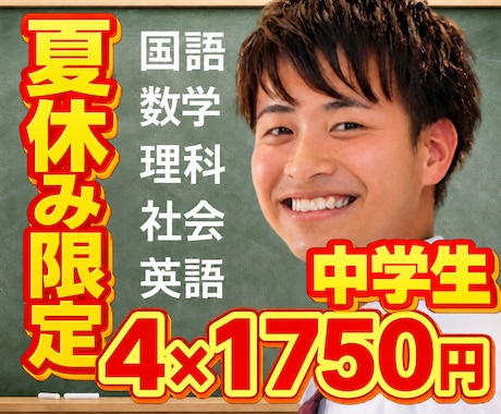 夏休み割引！中学生！5教科！オンライン家庭教師ます 限定4回セット！60分×4回7,000円｜高校受験・不登校 イメージ1