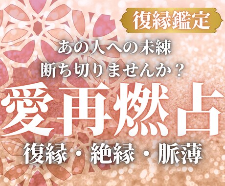 愛再燃鑑定｜復縁・絶縁・脈薄縁も再燃へ導きます あの人への未練はありませんか？その恋の転機を伝えます。 イメージ1