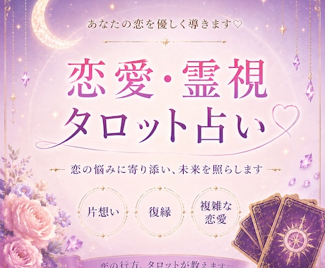 あの人の本音・今後の流れを霊視タロットで鑑定します 片想い・復縁・複雑恋愛のお悩み鑑定 イメージ1