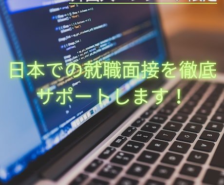 エンジニア志望の外国人の就職を徹底支援します AIでは作成できない、想いが乗った職務経歴書を作りませんか イメージ1