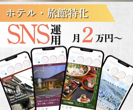 ホテル・旅館特化SNS運用をプロが丸投げ代行します カメラ歴10年の視覚訴求×現役デザイナーの設計で集客を最大化 イメージ1