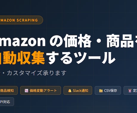Amazonデータ取得ツールを格安で作成します 商品情報、競合分析、新商品自動取得など イメージ1