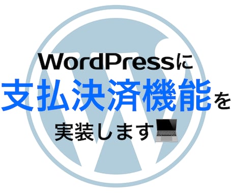 wordpressに支払決済機能を実装します あなたのHPで売上をあげてみませんか？ イメージ1