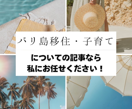 バリ島移住/子育ての記事を執筆します リアルな体験をもとに、共感を生む記事をお届けします！ イメージ1