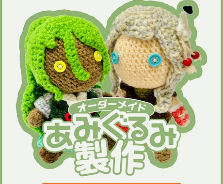 あなたの「うちの子」あみぐるみを制作します あみぐるみオーダー制作（人型） イメージ1
