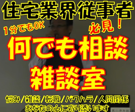 住宅業界で働く人！の相談・雑談・愚痴など承ります 住宅業界で営業・設計・現場・リフォーム全ての経験を持つ建築士 イメージ1