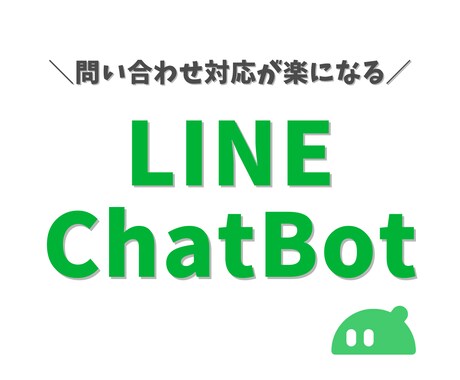 問い合わせ対応を自動化するLINEbot作成します AIが質問の意味を理解して自動で回答、顧客の自己解決率UP！ イメージ1